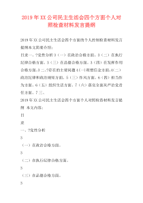 2019年XX公司民主生活会四个方面个人对照检查材料发言提纲
