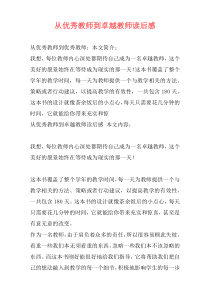 从优秀教师到卓越教师读后感