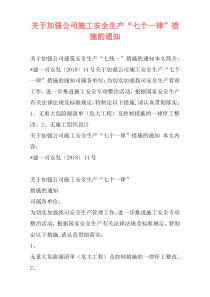 关于加强公司施工安全生产“七个一律”措施的通知