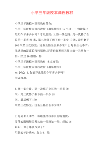 小学三年级校本课程教材