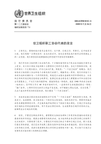 世卫组织职工协会代表的发言