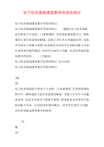 电子技术基础课堂教学有效性探讨