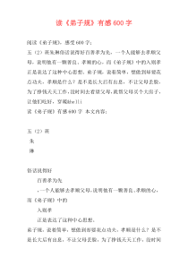 读《弟子规》有感600字