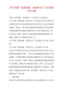 关于开展“改革创新、奋发有为”大讨论的工作方案