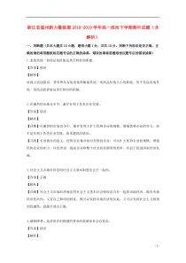 浙江省温州新力量联盟2018-2019学年高一政治下学期期中试题（含解析）