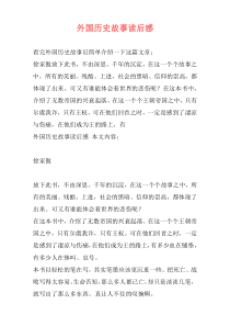 外国历史故事读后感