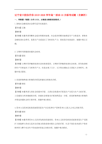 辽宁省六校协作体2019-2020学年高一政治10月联考试题（含解析）