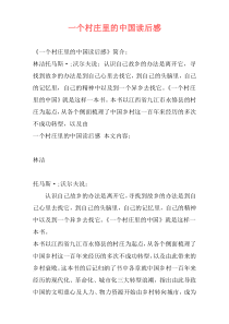 一个村庄里的中国读后感