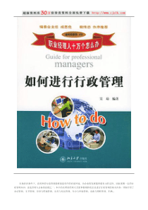 【经典管理资料】职业经理人如何进行行政管理