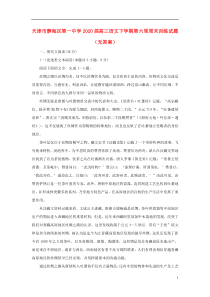 天津市静海区第一中学2020届高三语文下学期第六周周末训练试题（无答案）