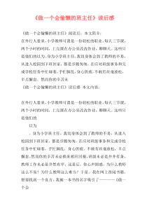 《做一个会偷懒的班主任》读后感