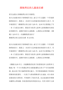 拥抱哭泣的儿童读后感