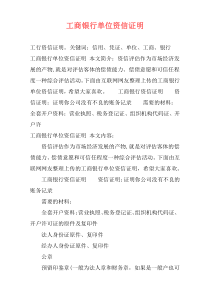 工商银行单位资信证明