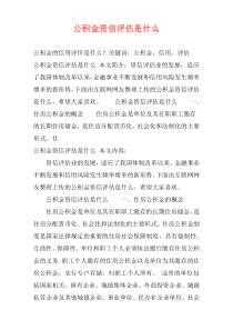 公积金资信评估是什么