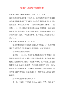 党章中规定的党员标准