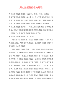 周文王姬昌的祖先是谁