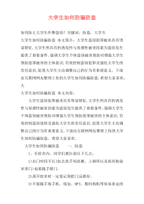 大学生如何防骗防盗