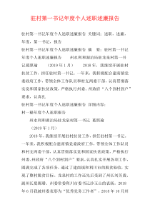驻村第一书记年度个人述职述廉报告