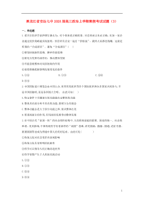 黑龙江省安达七中2020届高三政治上学期寒假考试试题（3）