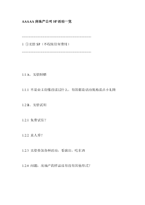 AAAAA房地产公司SP活动一览
