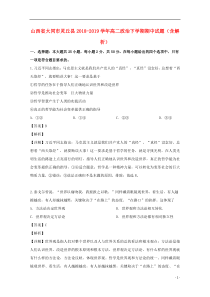 山西省大同市灵丘县2018-2019学年高二政治下学期期中试题（含解析）