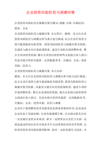 企业投资风险防范与规避对策