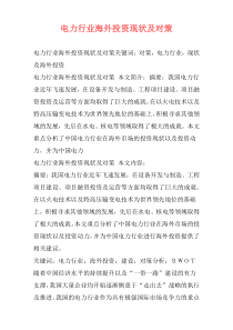 电力行业海外投资现状及对策