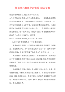 你比自己想象中还优秀_励志文章