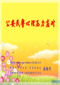 公安民警心理压力应对Baidu