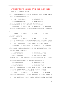 广西南宁市第三中学2019-2020学年高一历史10月月考试题