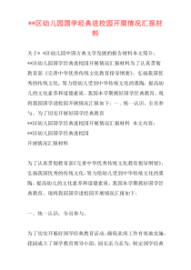 --区幼儿园国学经典进校园开展情况汇报材料