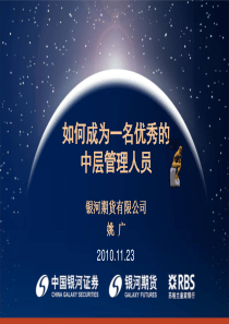 如何成为一名优秀的中层管理人员