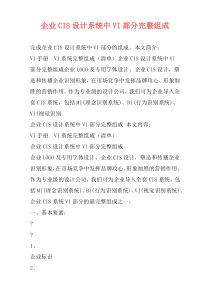 企业CIS设计系统中VI部分完整组成