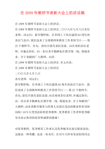 在2009年教师节表彰大会上的讲话稿