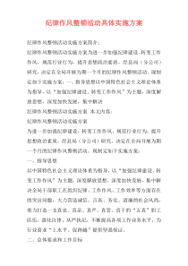 纪律作风整顿活动具体实施方案
