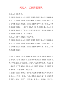 流动人口工作开展情况