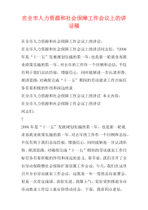 在全市人力资源和社会保障工作会议上的讲话稿