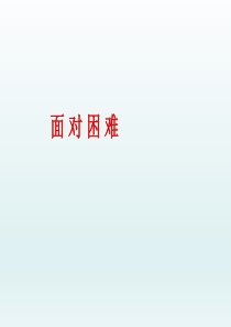 二年级上册心理健康面对困难