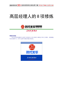 【经典管理资料】高层经理人的8项修炼1