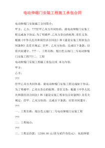 电动伸缩门安装工程施工承包合同