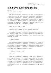浅谈税务中介机构存在的问题及对策