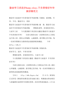 勤奋学习求进步&nbsp;不负青春好年华演讲稿范文