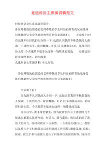 竞选科协主席演讲稿范文