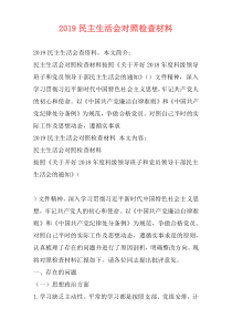 2019民主生活会对照检查材料