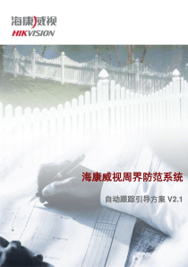 海康威视周界防范系统引导方案