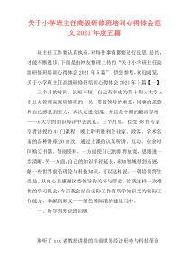 关于小学班主任高级研修班培训心得体会范文2021年度五篇