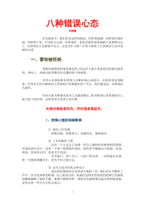 八种错误心态