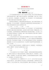 2021高考政治一轮复习 课后限时集训18 中国共产党领导的多党合作和政治协商制度 新人教版