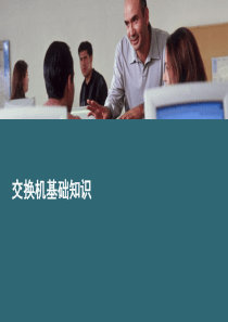 交换机基础知识汇总