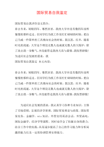 国际贸易自我鉴定